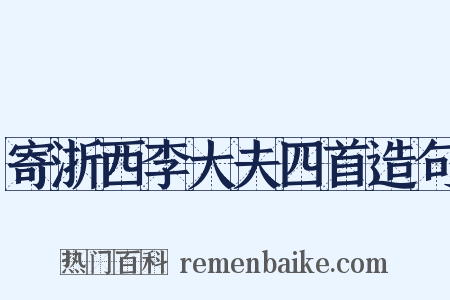 寄浙西李大夫四首造句是什么意思的图片
